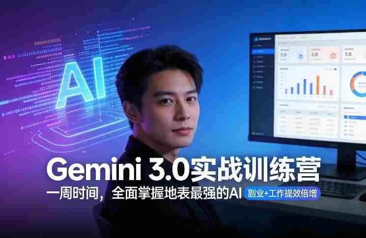 Gemini 3.0实战训练营，一周时间，全面掌握地表最强的AI，副业+工作提效倍增-金启