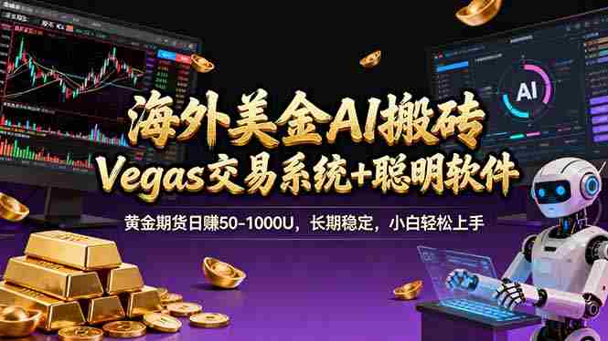 （17316期）海外美金操盘手技术，Vegas交易技术+聪明软件，日赚50-1000U，长期稳定，小白轻松上手。-金启
