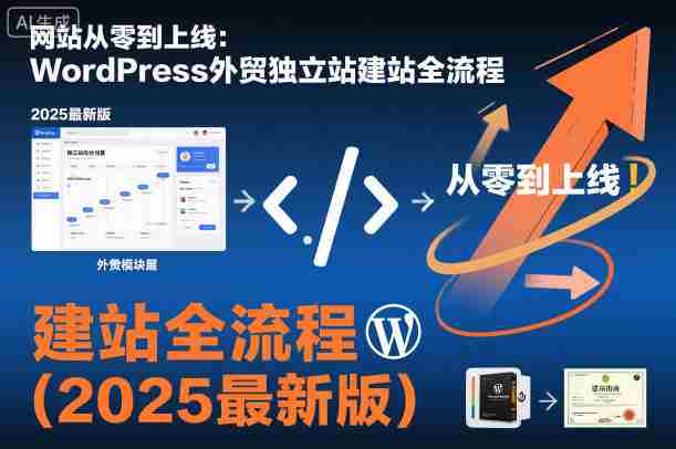 网站从零到上线：WordPress外贸独立站建站全流程（2025最新版）-金启