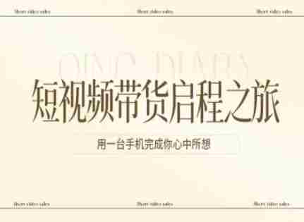 短视频带货启程之旅,用一台手机完成你心中所想-金启