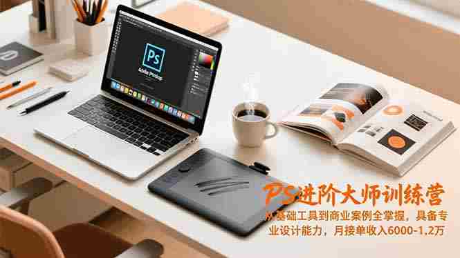 （16868期）PS进阶大师训练营，从基础工具到商业案例全掌握，具备专业设计能力，月接单收入6000-1.2万-金启