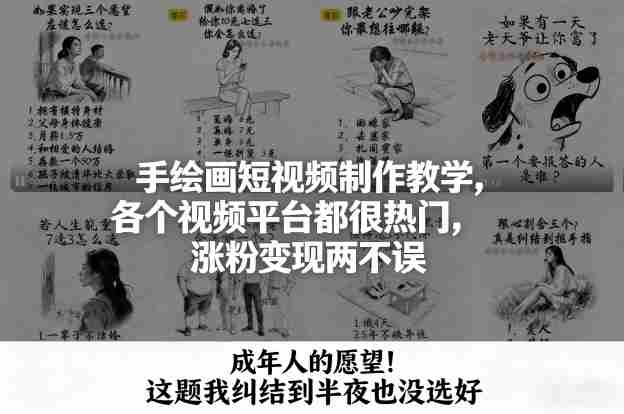 手绘画短视频制作教学，各个视频平台都很热门，涨粉变现两不误-金启