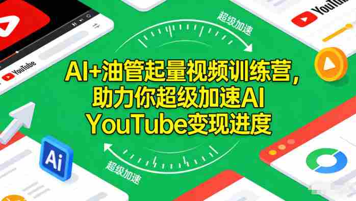 AI+油管起量视频训练营，助力你超级加速AI YouTube变现进度​-金启