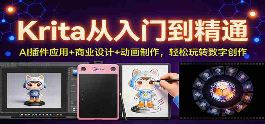 Krita从入门到精通：AI插件应用+商业设计+动画制作，轻松玩转数字创作-金启