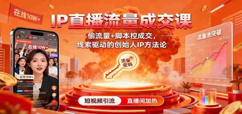 IP直播流量成交课：偷流量+脚本控成交，线索驱动的创始人IP方法论-金启