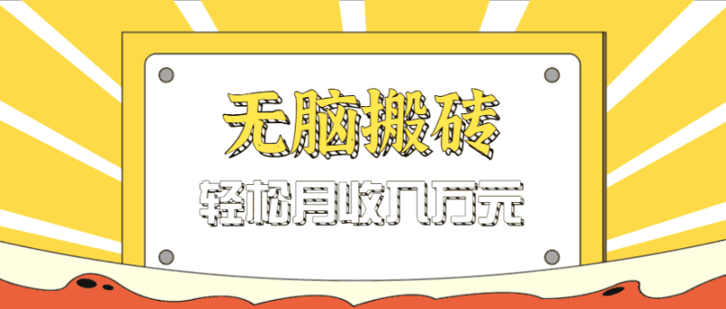 无脑搬砖天涯论坛神帖引流变现虚拟项目，一条龙实操玩法实操一天200+【附资源】-金启