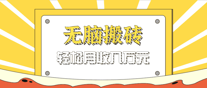 无脑搬砖天涯论坛神帖引流变现虚拟项目，一条龙实操玩法实操一天200+【附资源】-金启