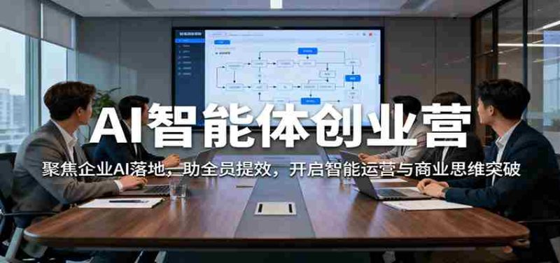 AI智能体创业营：聚焦企业AI落地，助全员提效，开启智能运营与商业思维突破-金启