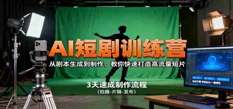 AI短剧训练营，从剧本生成到制作，教你快速打造高流量短片-金启
