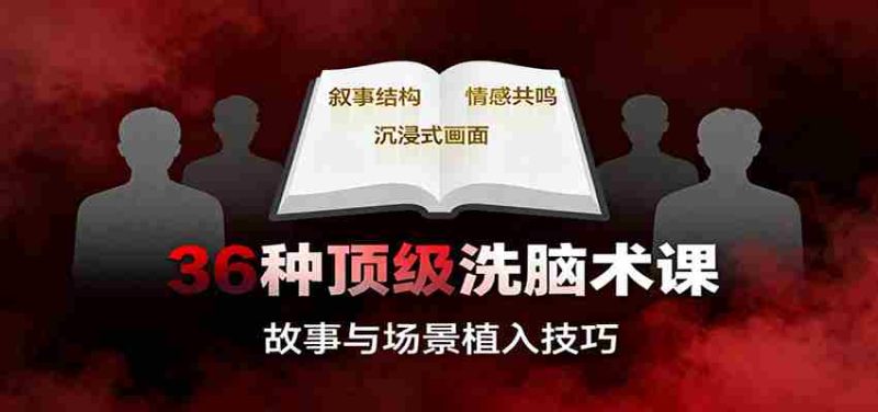 36种顶级洗脑术课：故事/数字/权威/场景/催眠等，掌握心理操控与认知影响技巧-金启