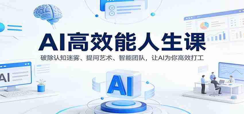 AI高效能人生课：破除认知迷雾、提问艺术、智能团队，让AI为你高效打工-金启