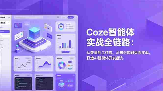 （17002期）Coze智能体实战全链路：从变量到工作流、从知识库到页面实战，打造AI智能体开发能力-金启