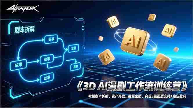 （17276期）3D AI漫剧工作流训练营：教授剧本拆解、资产开发、批量出图，实现S级画质交付+稳定盈利-金启