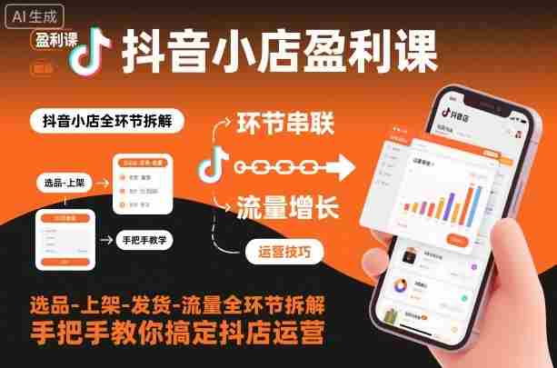 抖音小店盈利课-选品-上架-发货-流量全环节拆解，手把手教你搞定抖店运营-金启