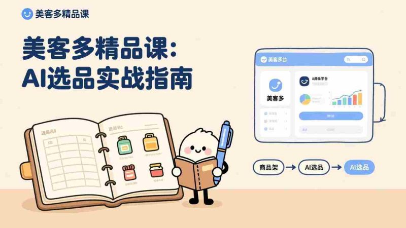 （17292期）AI+美客多精品课，工具实操、数据选品、AI优化，新手也能快速上手，月入5000+美元-金启