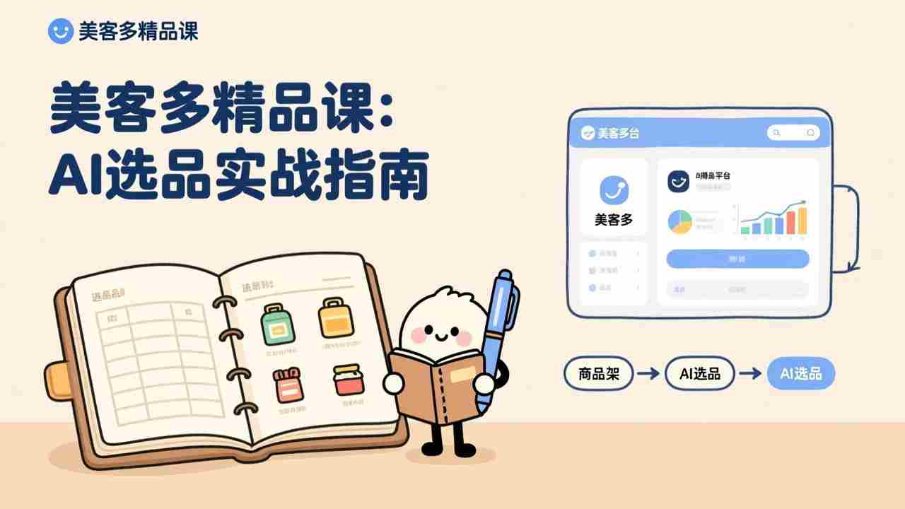 （17292期）AI+美客多精品课，工具实操、数据选品、AI优化，新手也能快速上手，月入5000+美元-金启