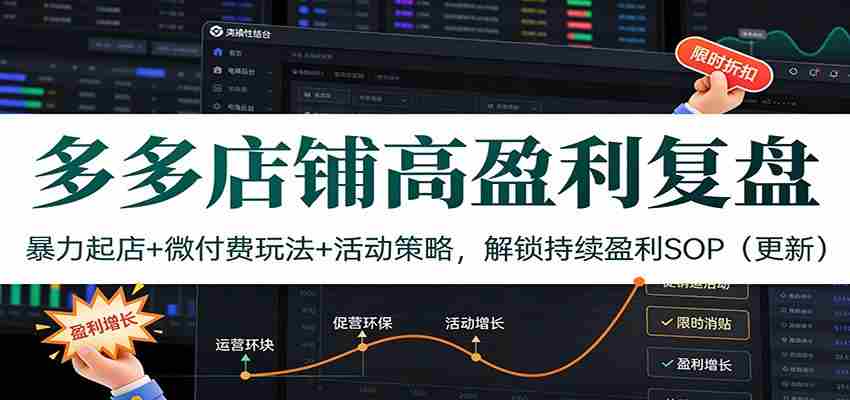 多多店铺高盈利复盘：暴力起店+微付费玩法+活动策略，解锁持续盈利SOP（更新）-金启
