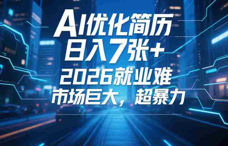 AI优化简历,日入7张+,2026就业难,市场巨大,超暴力-金启