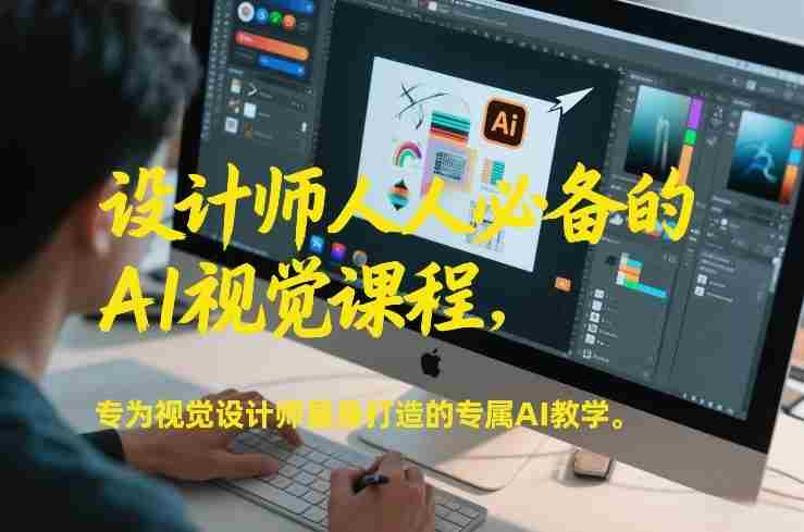 设计师人人必备的AI视觉课程，专为视觉设计师量身打造的专属AI教学-金启