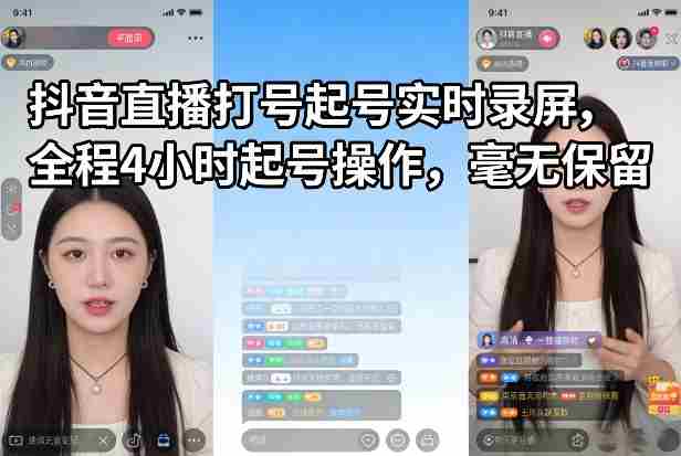 抖音直播打号起号实时录屏，全程4小时起号操作，毫无保留-金启