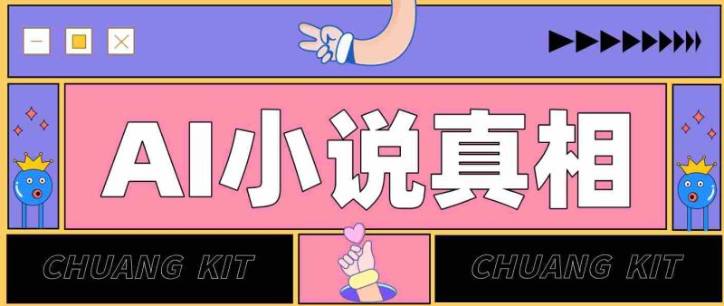 用 AI 写小说变现:普通人的实操指南,告别 “割韭菜” 陷阱(附完整小说提示词)-金启