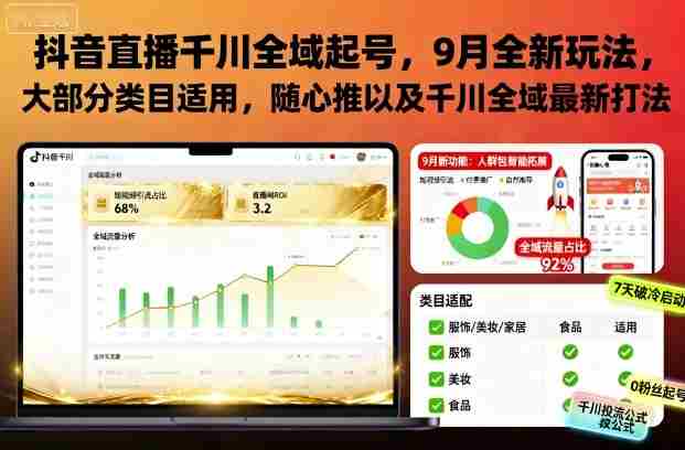 抖音直播千川全域起号,9月全新玩法,大部分类目适用,随心推以及千川全域最新打法-金启