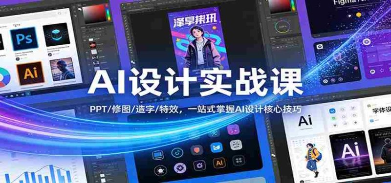 AI设计实战课：PPT/修图/造字/特效，一站式掌握AI设计核心技巧-金启