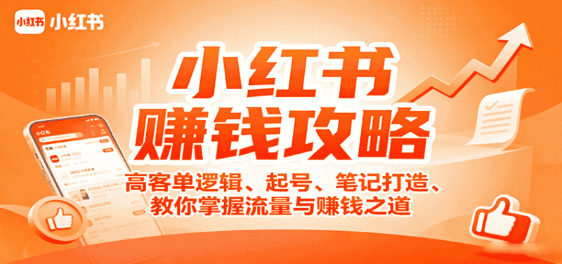 小红书赚钱攻略：高客单逻辑、起号、笔记打造、教你掌握流量与赚钱之道-金启
