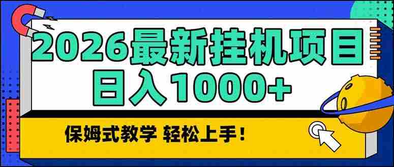 (17222期)2026 1月最新自动挂机项目长期稳定单日收益1000+-金启