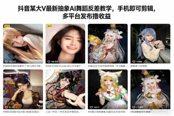 抖音某大V最新抽象AI舞蹈反差教学，手机即可剪辑，多平台发布撸收益-金启