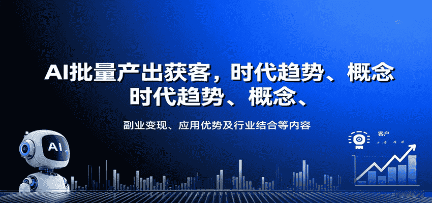 AI批量产出获客，时代趋势、概念、副业变现、应用优势及行业结合等内容-金启
