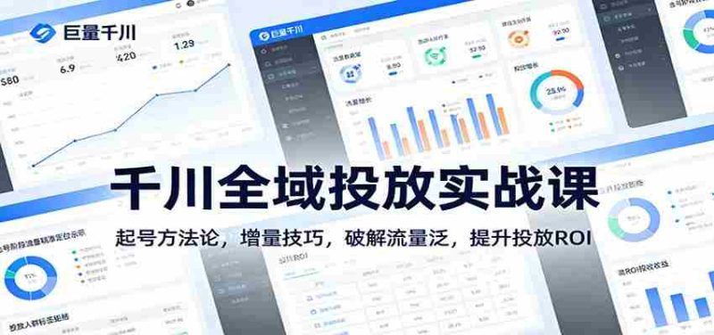 千川全域投放实战课：起号方法论，增量技巧，破解流量泛，提升投放ROI-金启