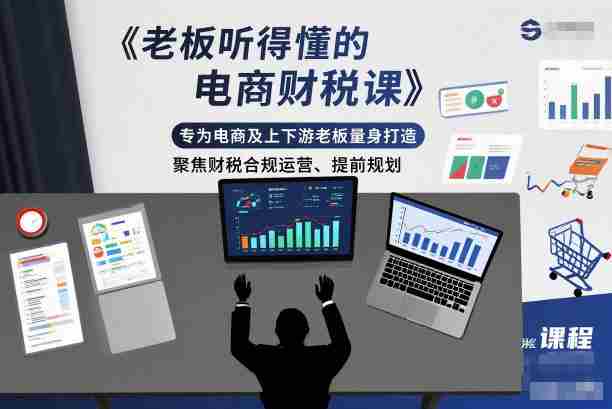 老板听得懂的电商财税课，专为电商及上下游老板量身打造，聚焦财税合规运营、提前规划-金启