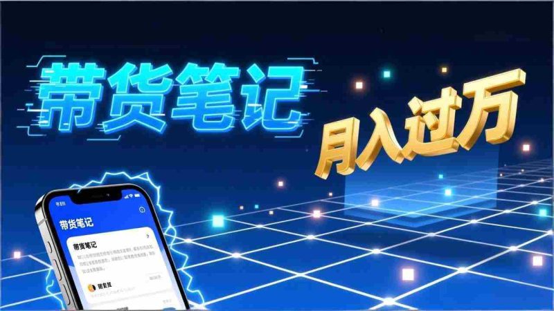 （17229期）小红书爆款笔记带货实战：拆解封面标题正文全要素，手把手教你单篇笔记带货月入过万-金启