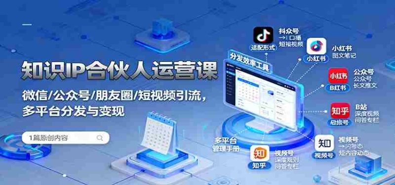 知识IP合伙人运营课：微信/公众号/朋友圈/短视频引流，多平台分发与变现-金启