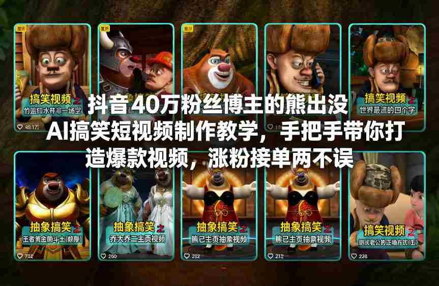 抖音40万粉丝博主的熊出没AI搞笑短视频制作教学，手把手带你打造爆款视频，涨粉接单两不误-金启