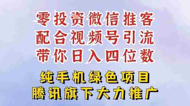 零成本就能干的推客项目免费注册即可开启自己的微信小店，配合视频号引流，带你轻松日入4位数-金启