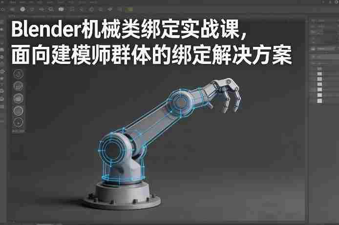 Blender机械类绑定实战课，面向建模师群体的绑定解决方案-金启