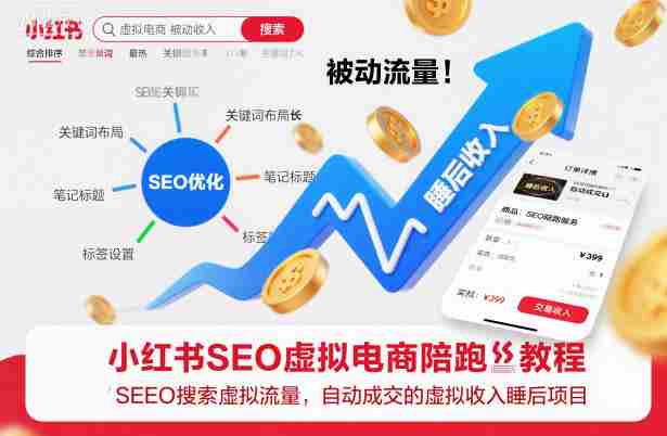 小红书SEO虚拟电商陪跑教程,实现seo搜索被动流量,自动成交的被动收入睡后项目