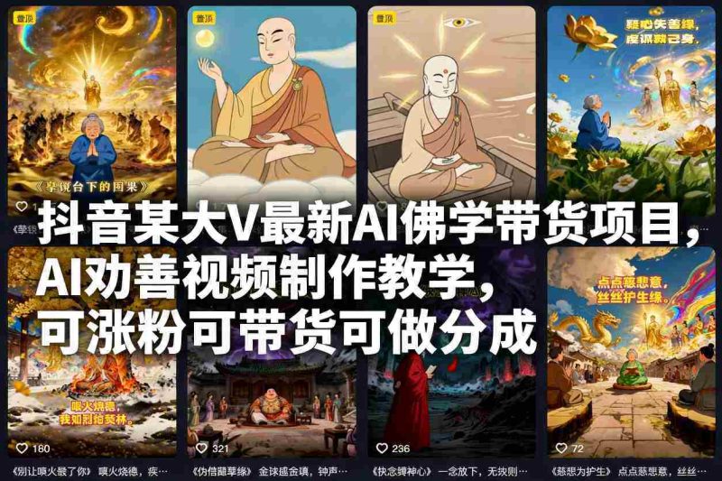 抖音某大V最新AI佛学带货项目，AI劝善视频制作教学，可涨粉可带货可做分成-金启