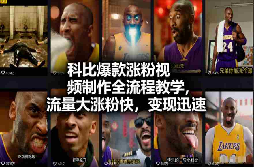 科比爆款涨粉视频制作全流程教学,流量大涨粉快,变现迅速