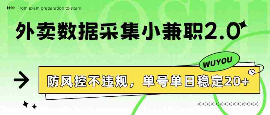 外卖数据采集小兼职2.0，防风控不违规，单号单日稳定20+-金启