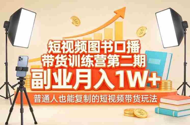 短视频图书口播带货训练营第二期，副业月入1W＋，普通人也能复制的短视频带货玩法-金启