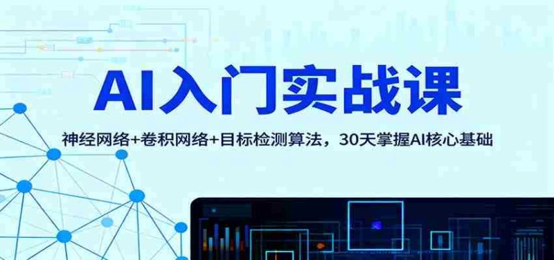 AI入门实战课：神经网络+卷积网络+目标检测算法，30天掌握AI核心基础-金启