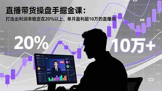 （16727期）直播带货操盘手掘金课：打造出利润率稳定在20%以上、单月盈利超10万的直播间-金启