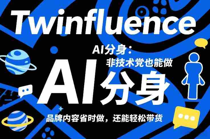 Twinfluence AI分身：非技术党也能做，品牌内容省时做，还能轻松带货-金启
