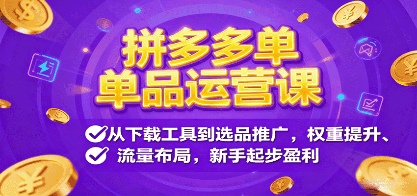 拼多多单品运营课，从下载工具到选品推广，权重提升、流量布局，新手起步盈利-金启