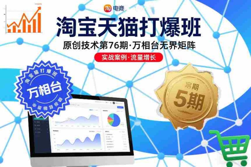 淘宝天猫打爆班原创技术第76期，万相台无界矩阵-金启