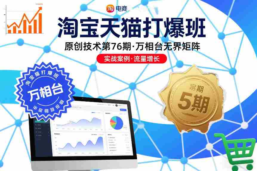 淘宝天猫打爆班原创技术第76期，万相台无界矩阵-金启