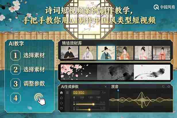 古诗词短视频案例制作教学，手把手教你用AI制作中国风类型短视频-金启